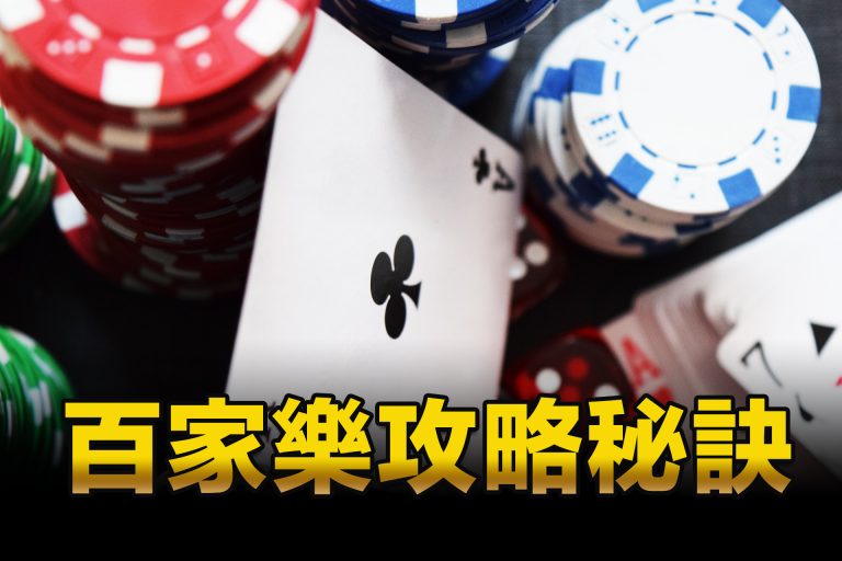 百家樂中的數學陷阱｜逸萬門娛樂城