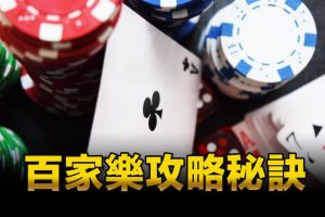百家樂中的數學陷阱｜逸萬門娛樂城