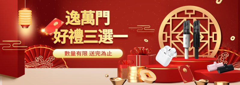 逸萬門娛樂城-好禮三選一