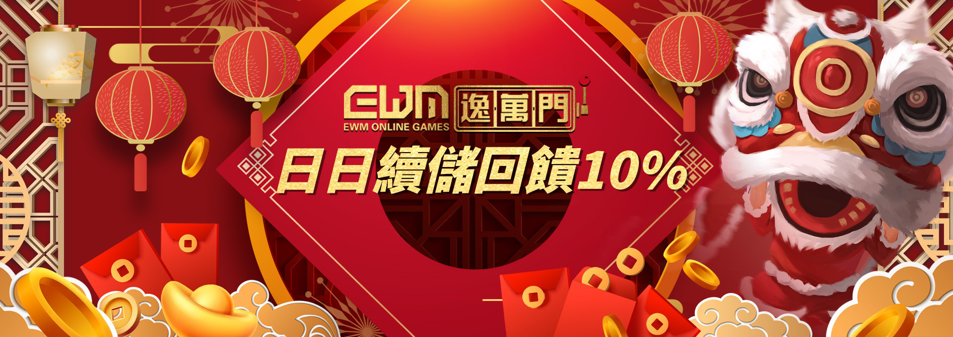 逸萬門娛樂城-日日續儲回饋10%