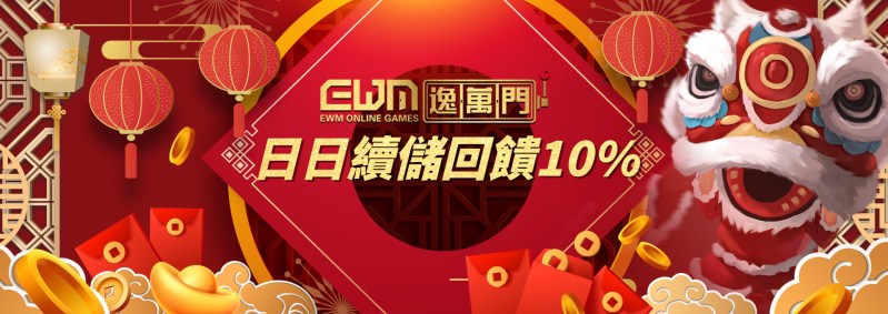 逸萬門娛樂城-日日續儲回饋10%