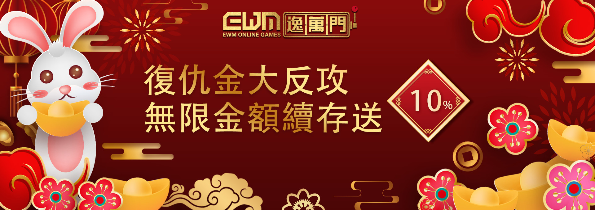 逸萬門娛樂城-逸萬門 復仇金活動 開放報名