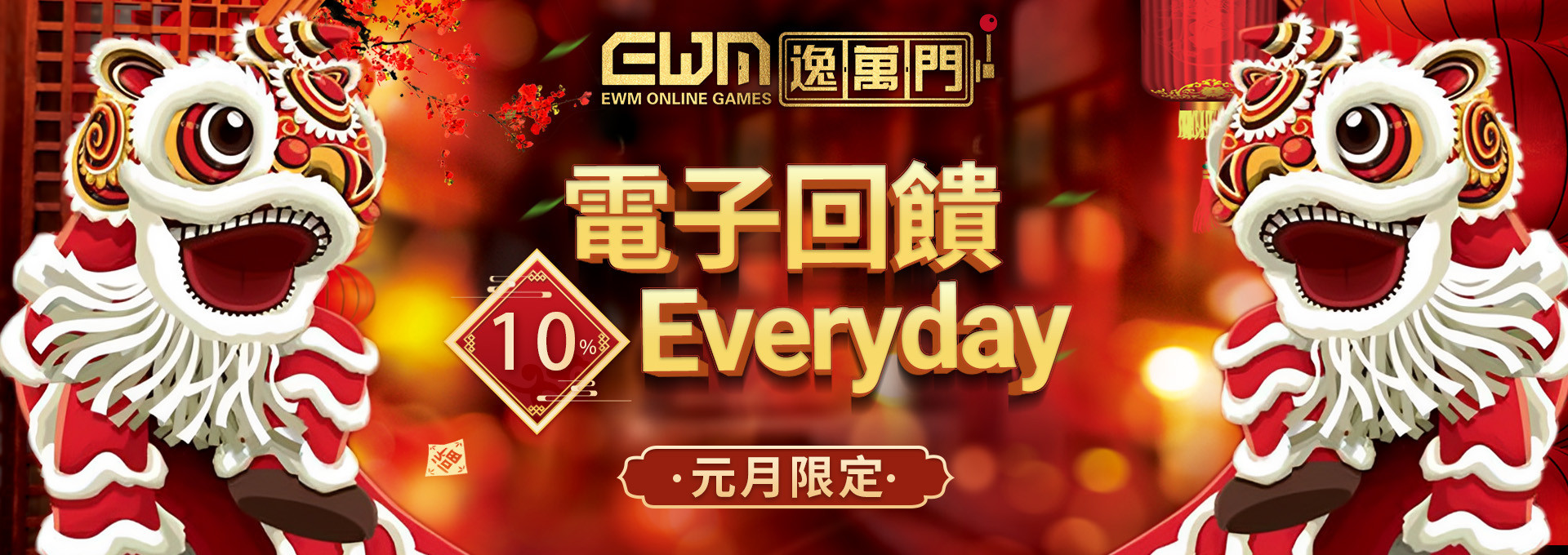 逸萬門娛樂城-電子回饋 10%每日送