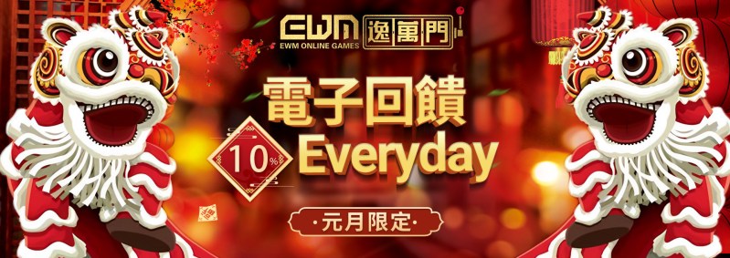 逸萬門娛樂城-電子回饋 10%每日送