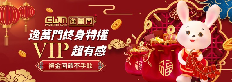 逸萬門娛樂城-VIP特權制度